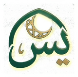 شعار تطبيق ياسين