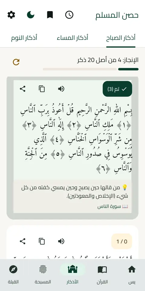 شاشة الأذكار بتبويبات الصباح والمساء والنوم وعدّاد الإنجاز