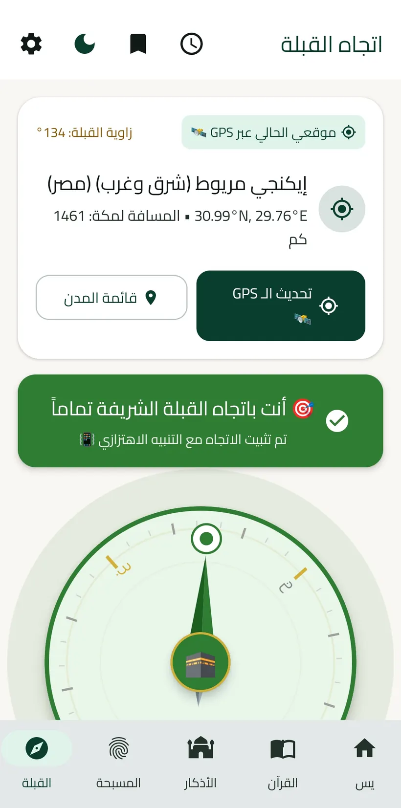 شاشة اتجاه القبلة في تطبيق ياسين مع زاوية القبلة والمسافة إلى الكعبة