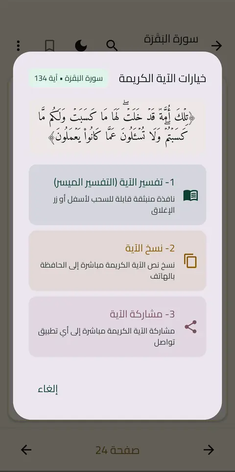 نافذة تفسير الآية مع نص التفسير الميسر وخيارات النسخ والمشاركة