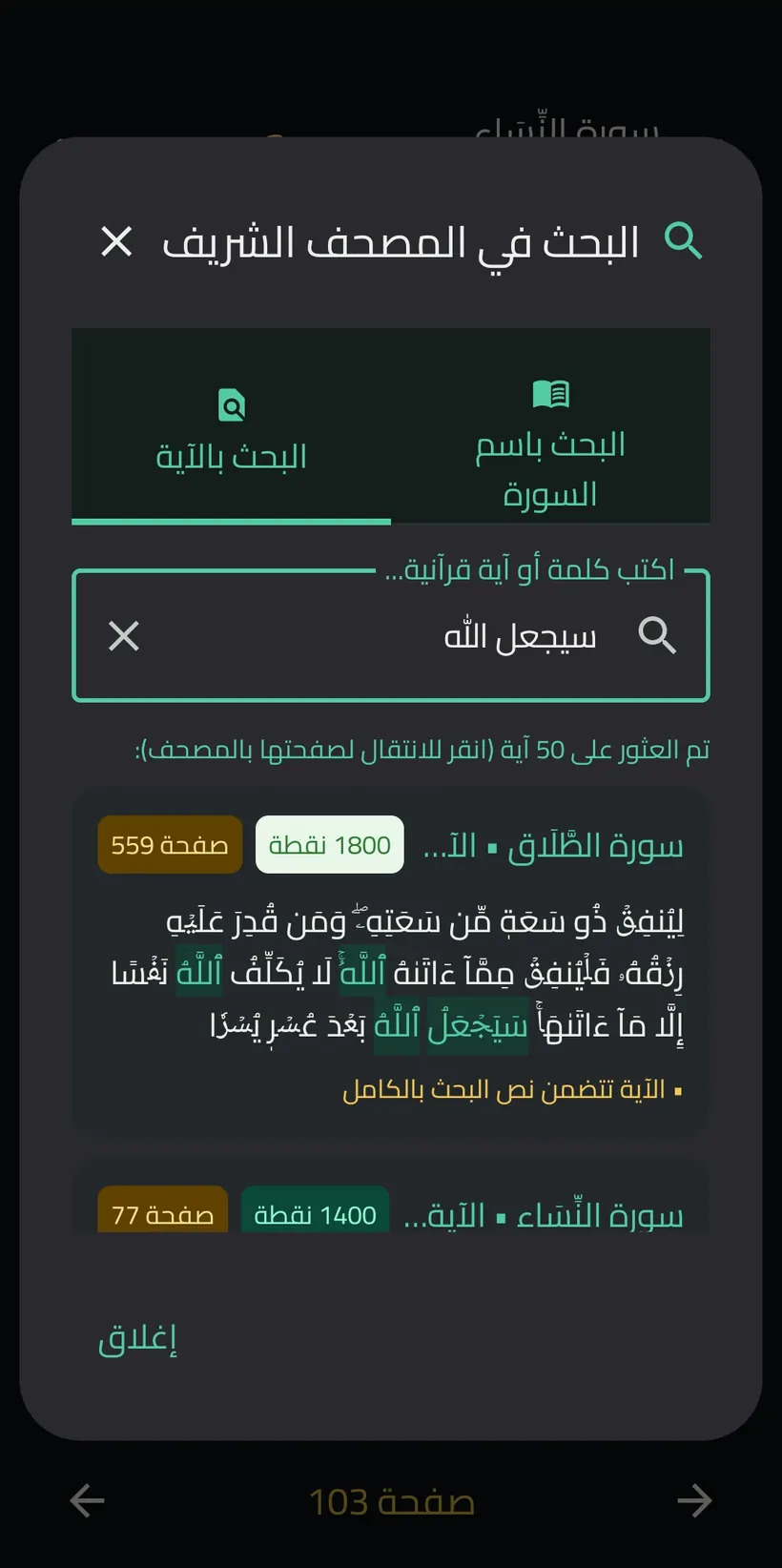 نتائج البحث الذكي داخل آيات القرآن في تطبيق ياسين مع درجة المطابقة لكل آية